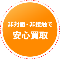 非対面・非接触で安心買取