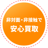 非対面・非接触で安心買取