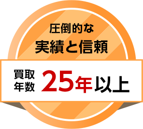 非対面・非接触で安心買取