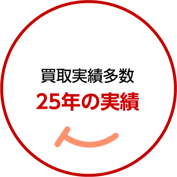 01 買取実績多数 25年の実績