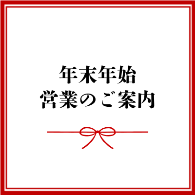 年末年始営業のご案内